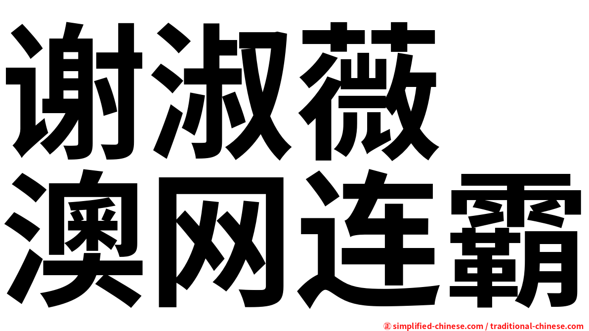 谢淑薇　澳网连霸